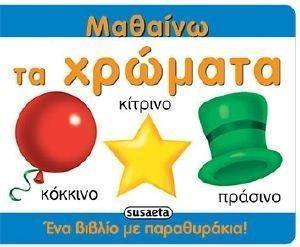 ΜΑΘΑΙΝΩ ΤΑ ΧΡΩΜΑΤΑ ΜΑΘΑΙΝΩ ΤΑ ΧΡΩΜΑΤΑ