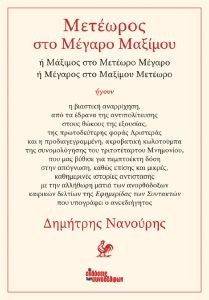 ΜΕΤΕΩΡΟΣ ΣΤΟ ΜΕΓΑΡΟ ΜΑΞΙΜΟΥ ΜΕΤΕΩΡΟΣ ΣΤΟ ΜΕΓΑΡΟ ΜΑΞΙΜΟΥ