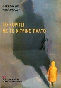 ΤΟ ΚΟΡΙΤΣΙ ΜΕ ΤΟ ΚΙΤΡΙΝΟ ΠΑΛΤΟ ΤΟ ΚΟΡΙΤΣΙ ΜΕ ΤΟ ΚΙΤΡΙΝΟ ΠΑΛΤΟ