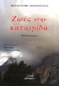 ΖΩΕΣ ΣΤΗΝ ΚΑΤΑΙΓΙΔΑ ΖΩΕΣ ΣΤΗΝ ΚΑΤΑΙΓΙΔΑ