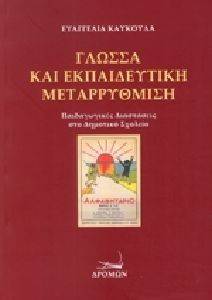 ΓΛΩΣΣΑ ΚΑΙ ΕΚΠΑΙΔΕΥΤΙΚΗ ΜΕΤΑΡΡΥΘΜΙΣΗ ΓΛΩΣΣΑ ΚΑΙ ΕΚΠΑΙΔΕΥΤΙΚΗ ΜΕΤΑΡΡΥΘΜΙΣΗ