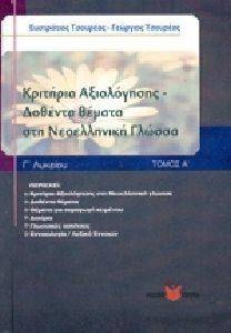ΚΡΙΤΗΡΙΑ ΑΞΙΟΛΟΓΗΣΗΣ-ΔΟΘΕΝΤΑ ΘΕΜΑΤΑ ΣΤΗ ΝΕΟΕΛΛΗΝΙΚΗ ΓΛΩΣΣΑ Γ ΛΥΚΕΙΟΥ Α ΤΟΜΟΣ ΚΡΙΤΗΡΙΑ ΑΞΙΟΛΟΓΗΣΗΣ-ΔΟΘΕΝΤΑ ΘΕΜΑΤΑ ΣΤΗ ΝΕΟΕΛΛΗΝΙΚΗ ΓΛΩΣΣΑ Γ ΛΥΚΕΙΟΥ Α ΤΟΜΟΣ