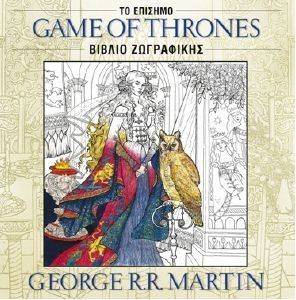 GAME OF THRONES ΤΟ ΕΠΙΣΗΜΟ ΒΙΒΛΙΟ ΖΩΓΡΑΦΙΚΗΣ GAME OF THRONES ΤΟ ΕΠΙΣΗΜΟ ΒΙΒΛΙΟ ΖΩΓΡΑΦΙΚΗΣ