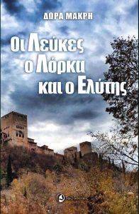 ΟΙ ΛΕΥΚΕΣ Ο ΛΟΡΚΑ ΚΑΙ Ο ΕΛΥΤΗΣ ΟΙ ΛΕΥΚΕΣ Ο ΛΟΡΚΑ ΚΑΙ Ο ΕΛΥΤΗΣ