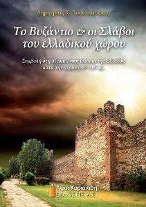 ΤΟ ΒΥΖΑΝΤΙΟ ΚΑΙ ΟΙ ΣΛΑΒΟΙ ΤΟΥ ΕΛΛΑΔΙΚΟ ΧΩΡΟΥ ΤΟ ΒΥΖΑΝΤΙΟ ΚΑΙ ΟΙ ΣΛΑΒΟΙ ΤΟΥ ΕΛΛΑΔΙΚΟ ΧΩΡΟΥ