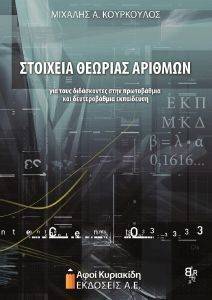 ΣΤΟΙΧΕΙΑ ΘΕΩΡΙΑΣ ΑΡΙΘΜΩΝ ΓΙΑ ΤΟΥΣ ΔΙΔΑΣΚΟΝΤΕΣ ΣΤΗΝ ΠΡΩΤΟΒΑΘΜΙΑ ΚΑΙ ΔΕΥΤΕΡΟΒΑΘΜΙΑ ΕΚΠΑΙΔΕΥΣΗ ΣΤΟΙΧΕΙΑ ΘΕΩΡΙΑΣ ΑΡΙΘΜΩΝ ΓΙΑ ΤΟΥΣ ΔΙΔΑΣΚΟΝΤΕΣ ΣΤΗΝ ΠΡΩΤΟΒΑΘΜΙΑ ΚΑΙ ΔΕΥΤΕΡΟΒΑΘΜΙΑ ΕΚΠΑΙΔΕΥΣΗ