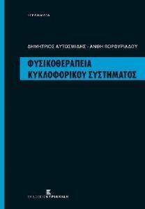 ΦΥΣΙΟΘΕΡΑΠΕΙΑ ΚΥΚΛΟΦΟΡΙΚΟΥ ΣΥΣΤΗΜΑΤΟΣ ΦΥΣΙΟΘΕΡΑΠΕΙΑ ΚΥΚΛΟΦΟΡΙΚΟΥ ΣΥΣΤΗΜΑΤΟΣ