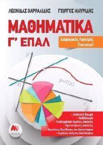 ΜΑΘΗΜΑΤΙΚΑ Γ ΕΠΑΛ ΔΙΑΦΟΡΙΚΟΣ ΛΟΓΙΣΜΟΣ - ΣΤΑΤΙΣΤΙΚΗ ΜΑΘΗΜΑΤΙΚΑ Γ ΕΠΑΛ ΔΙΑΦΟΡΙΚΟΣ ΛΟΓΙΣΜΟΣ - ΣΤΑΤΙΣΤΙΚΗ