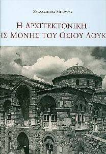 Η ΑΡΧΙΤΕΚΤΟΝΙΚΗ ΤΗΣ ΜΟΝΗΣ ΤΟΥ ΟΣΙΟΥ ΛΟΥΚΑ Η ΑΡΧΙΤΕΚΤΟΝΙΚΗ ΤΗΣ ΜΟΝΗΣ ΤΟΥ ΟΣΙΟΥ ΛΟΥΚΑ