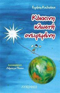 ΚΟΚΚΙΝΗ ΚΛΩΣΤΗ ΟΝΕΙΡΕΜΕΝΗ ΚΟΚΚΙΝΗ ΚΛΩΣΤΗ ΟΝΕΙΡΕΜΕΝΗ