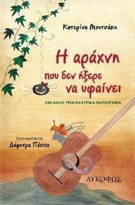 Η ΑΡΑΧΝΗ ΠΟΥ ΔΕΝ ΗΞΕΡΕ ΝΑ ΥΦΑΙΝΕΙ Η ΑΡΑΧΝΗ ΠΟΥ ΔΕΝ ΗΞΕΡΕ ΝΑ ΥΦΑΙΝΕΙ