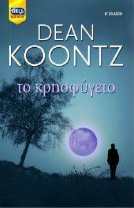 ΤΟ ΚΡΗΣΦΥΓΕΤΟ ΤΟ ΚΡΗΣΦΥΓΕΤΟ