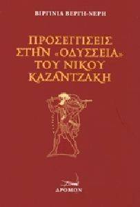 ΠΡΟΣΕΓΓΙΣΕΙΣ ΣΤΗΝ ΟΔΥΣΣΕΙΑ ΤΟΥ ΝΙΚΟΥ ΚΑΖΑΝΤΖΑΚΗ ΠΡΟΣΕΓΓΙΣΕΙΣ ΣΤΗΝ ΟΔΥΣΣΕΙΑ ΤΟΥ ΝΙΚΟΥ ΚΑΖΑΝΤΖΑΚΗ