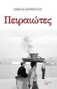 ΠΕΙΡΑΙΩΤΕΣ ΠΕΙΡΑΙΩΤΕΣ