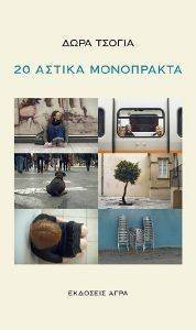 20 ΑΣΤΙΚΑ ΜΟΝΟΠΡΑΚΤΑ 20 ΑΣΤΙΚΑ ΜΟΝΟΠΡΑΚΤΑ