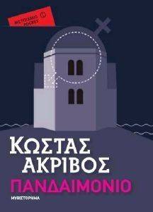 ΠΑΝΔΑΙΜΟΝΙΟ (POCKET) ΠΑΝΔΑΙΜΟΝΙΟ (POCKET)
