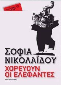 ΧΟΡΕΥΟΥΝ ΟΙ ΕΛΕΦΑΝΤΕΣ (POCKET) ΧΟΡΕΥΟΥΝ ΟΙ ΕΛΕΦΑΝΤΕΣ (POCKET)