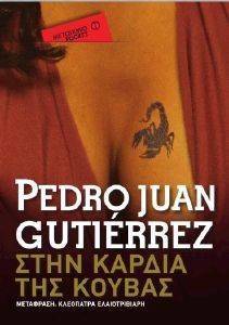 GUTIERREZ PEDRO JUAN ΣΤΗΝ ΚΑΡΔΙΑ ΤΗΣ ΚΟΥΒΑΣ (POCKET)