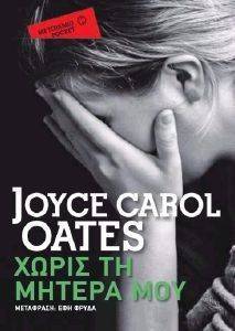 ΧΩΡΙΣ ΤΗ ΜΗΤΕΡΑ ΜΟΥ (POCKET) ΧΩΡΙΣ ΤΗ ΜΗΤΕΡΑ ΜΟΥ (POCKET)