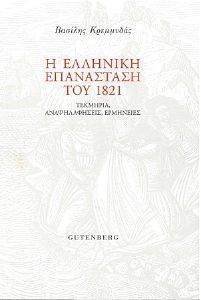 Η ΕΛΛΗΝΙΚΗ ΕΠΑΝΑΣΤΑΣΗ ΤΟΥ 1821 Η ΕΛΛΗΝΙΚΗ ΕΠΑΝΑΣΤΑΣΗ ΤΟΥ 1821