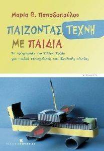 ΠΑΙΖΟΝΤΑΣ ΤΕΧΝΗ ΜΕ ΠΑΙΔΙΑ ΠΑΙΖΟΝΤΑΣ ΤΕΧΝΗ ΜΕ ΠΑΙΔΙΑ