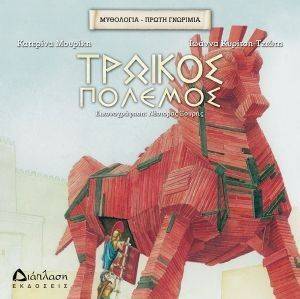 ΤΡΩΙΚΟΣ ΠΟΛΕΜΟΣ ΤΡΩΙΚΟΣ ΠΟΛΕΜΟΣ