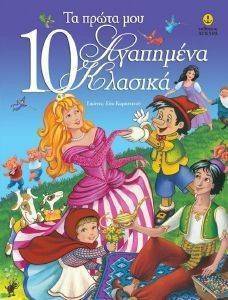ΤΑ ΠΡΩΤΑ ΜΟΥ 10 ΑΓΑΠΗΜΕΝΑ ΚΛΑΣΙΚΑ ΤΑ ΠΡΩΤΑ ΜΟΥ 10 ΑΓΑΠΗΜΕΝΑ ΚΛΑΣΙΚΑ