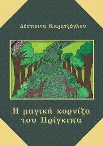 Η ΜΑΓΙΚΗ ΚΟΡΝΙΖΑ ΤΟΥ ΠΡΙΓΚΙΠΑ Η ΜΑΓΙΚΗ ΚΟΡΝΙΖΑ ΤΟΥ ΠΡΙΓΚΙΠΑ