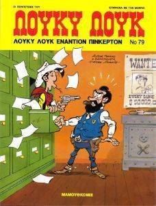 ΛΟΥΚΥ ΛΟΥΚ ΕΝΑΝΤΙΟΝ ΠΙΝΚΕΡΤΟΝ ΛΟΥΚΥ ΛΟΥΚ ΕΝΑΝΤΙΟΝ ΠΙΝΚΕΡΤΟΝ