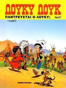 ΛΟΥΚΥ ΛΟΥΚ ΠΑΝΤΡΕΥΕΤΑΙ Ο ΛΟΥΚΥ; ΛΟΥΚΥ ΛΟΥΚ ΠΑΝΤΡΕΥΕΤΑΙ Ο ΛΟΥΚΥ;