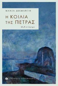 Η ΚΟΙΛΙΑ ΤΗΣ ΠΕΤΡΑΣ Η ΚΟΙΛΙΑ ΤΗΣ ΠΕΤΡΑΣ