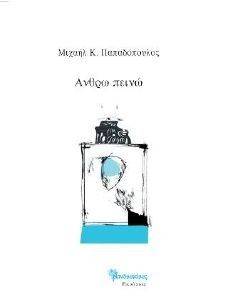 ΑΝΘΡΩ ΠΕΙΝΩ ΑΝΘΡΩ ΠΕΙΝΩ