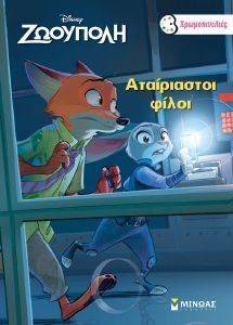 ΑΤΑΙΡΙΑΣΤΟΙ ΦΙΛΟΙ ΑΤΑΙΡΙΑΣΤΟΙ ΦΙΛΟΙ