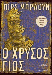 Ο ΧΡΥΣΟΣ ΓΙΟΣ Ο ΧΡΥΣΟΣ ΓΙΟΣ