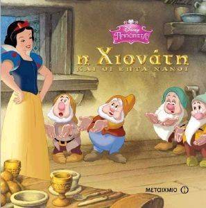 Ο ΜΑΓΙΚΟΣ ΚΟΣΜΟΣ ΤΗΣ DISNEY Η ΧΙΟΝΑΤΗ ΚΑΙ ΟΙ ΕΠΤΑ ΝΑΝΟΙ Ο ΜΑΓΙΚΟΣ ΚΟΣΜΟΣ ΤΗΣ DISNEY Η ΧΙΟΝΑΤΗ ΚΑΙ ΟΙ ΕΠΤΑ ΝΑΝΟΙ