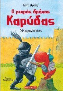 Ο ΜΙΚΡΟΣ ΔΡΑΚΟΣ ΚΑΡΥΔΑΣ Ο ΜΑΥΡΟΣ ΙΠΠΟΤΗΣ Ο ΜΙΚΡΟΣ ΔΡΑΚΟΣ ΚΑΡΥΔΑΣ Ο ΜΑΥΡΟΣ ΙΠΠΟΤΗΣ