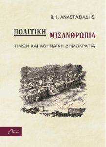 ΠΟΛΙΤΙΚΗ ΜΙΣΑΝΘΡΩΠΙΑ ΠΟΛΙΤΙΚΗ ΜΙΣΑΝΘΡΩΠΙΑ