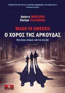 MADE IN SWEDEN Ο ΧΟΡΟΣ ΤΗΣ ΑΡΚΟΥΔΑΣ MADE IN SWEDEN Ο ΧΟΡΟΣ ΤΗΣ ΑΡΚΟΥΔΑΣ