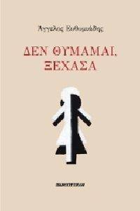 ΔΕΝ ΘΥΜΑΜΑΙ ΞΕΧΑΣΑ ΔΕΝ ΘΥΜΑΜΑΙ ΞΕΧΑΣΑ