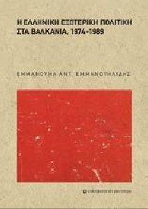 Η ΕΛΛΗΝΙΚΗ ΕΞΩΤΕΡΙΚΗ ΠΟΛΙΤΙΚΗ ΣΤΑ ΒΑΛΚΑΝΙΑ 1974-1989 Η ΕΛΛΗΝΙΚΗ ΕΞΩΤΕΡΙΚΗ ΠΟΛΙΤΙΚΗ ΣΤΑ ΒΑΛΚΑΝΙΑ 1974-1989