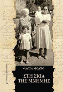 ΣΤΗ ΣΚΙΑ ΤΗΣ ΜΝΗΜΗΣ ΣΤΗ ΣΚΙΑ ΤΗΣ ΜΝΗΜΗΣ