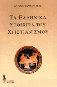 ΤΑ ΕΛΛΗΝΙΚΑ ΣΤΟΙΧΕΙΑ ΤΟΥ ΧΡΙΣΤΙΑΝΙΣΜΟΥ ΤΑ ΕΛΛΗΝΙΚΑ ΣΤΟΙΧΕΙΑ ΤΟΥ ΧΡΙΣΤΙΑΝΙΣΜΟΥ