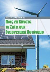ΠΩΣ ΝΑ ΚΑΝΕΤΕ ΤΟ ΣΠΙΤΙ ΣΑΣ ΕΝΕΡΓΕΙΑΚΑ ΑΥΤΟΝΟΜΟ ΠΩΣ ΝΑ ΚΑΝΕΤΕ ΤΟ ΣΠΙΤΙ ΣΑΣ ΕΝΕΡΓΕΙΑΚΑ ΑΥΤΟΝΟΜΟ
