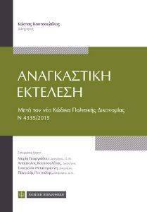ΑΝΑΓΚΑΣΤΙΚΗ ΕΚΤΕΛΕΣΗ ΑΝΑΓΚΑΣΤΙΚΗ ΕΚΤΕΛΕΣΗ