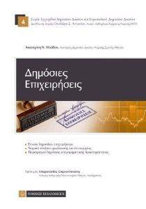 ΔΗΜΟΣΙΕΣ ΕΠΙΧΕΙΡΗΣΕΙΣ ΔΗΜΟΣΙΕΣ ΕΠΙΧΕΙΡΗΣΕΙΣ