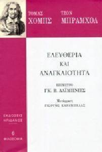 ΕΛΕΥΘΕΡΙΑ ΚΑΙ ΑΝΑΓΚΑΙΟΤΗΤΑ ΕΛΕΥΘΕΡΙΑ ΚΑΙ ΑΝΑΓΚΑΙΟΤΗΤΑ