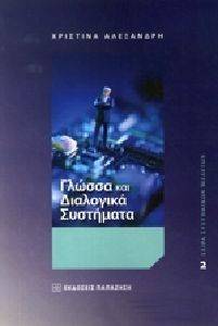 ΓΛΩΣΣΑ ΚΑΙ ΔΙΑΛΟΓΙΚΑ ΣΥΣΤΗΜΑΤΑ ΓΛΩΣΣΑ ΚΑΙ ΔΙΑΛΟΓΙΚΑ ΣΥΣΤΗΜΑΤΑ