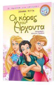 ΟΙ ΚΟΡΕΣ ΤΟΥ ΑΡΧΟΝΤΑ ΟΙ ΚΟΡΕΣ ΤΟΥ ΑΡΧΟΝΤΑ
