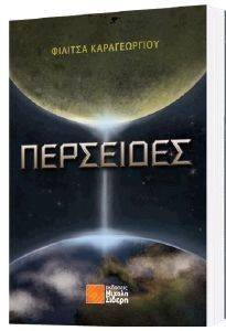 ΠΕΡΣΕΙΔΕΣ ΠΕΡΣΕΙΔΕΣ