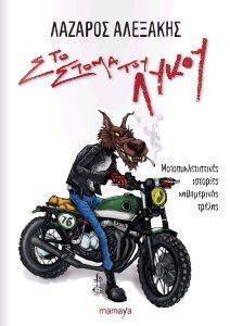 ΣΤΟ ΣΤΟΜΑ ΤΟΥ ΛΥΚΟΥ ΣΤΟ ΣΤΟΜΑ ΤΟΥ ΛΥΚΟΥ
